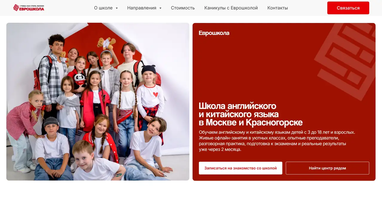 Секция «Первый экран» с сайта https://euroschool.moscow/, тематика — Образование, цвета — Белый, Серый, Коричневый, стиль — Корпоративный, типографика — Без засечек