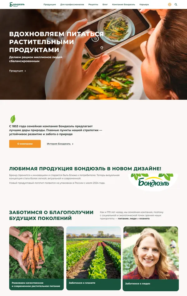 Главная Бондюэль, тематика — Еда и напитки, цвета — Белый, Черный, Серый, стиль — Корпоративный, типографика — Без засечек