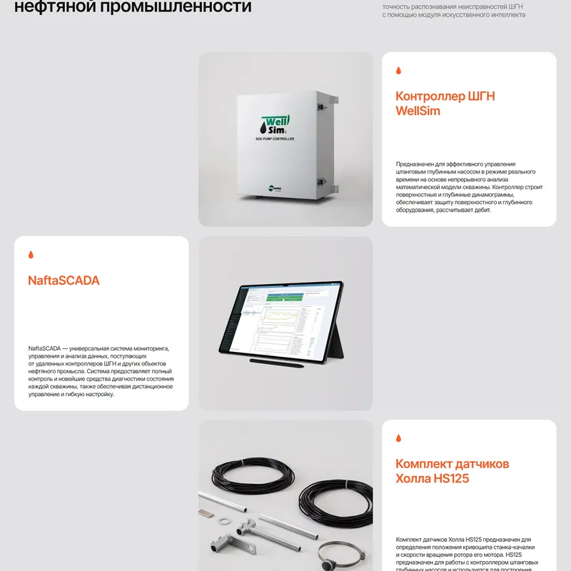Секция «Товары» с сайта https://nafta-avtomatika.ru/, тематика — Производство, цвета — Белый, стиль — Корпоративный, Минимализм, типографика — Без засечек