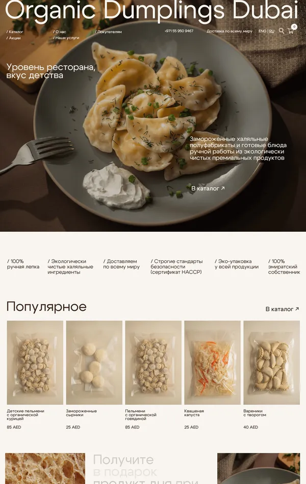 Главная Organic Dumplings, тематика — Еда и напитки, цвета — Белый, Черный, Серый, стиль — Корпоративный, типографика — Без засечек
