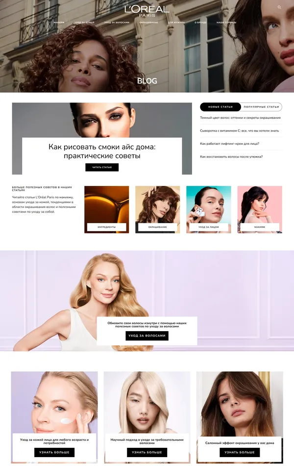 Блог L'Oréal Paris, тематика — Интернет-магазин, Красота, цвета — Белый, Серый, стиль — Корпоративный, типографика — Без засечек