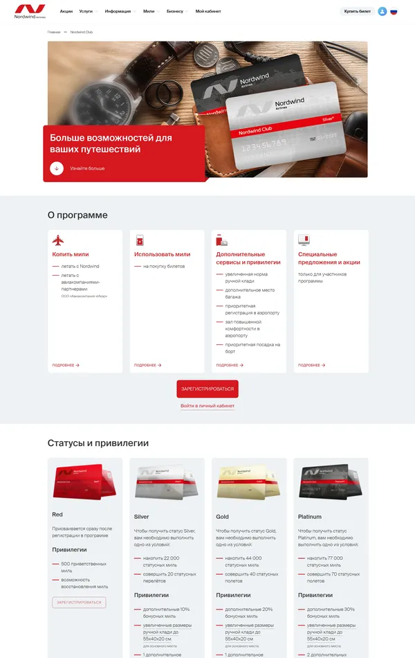 Программа лояльности Nordwind Airlines, тематика — Путешествия и туризм, цвета — Белый, Черный, стиль — Корпоративный, типографика — Без засечек