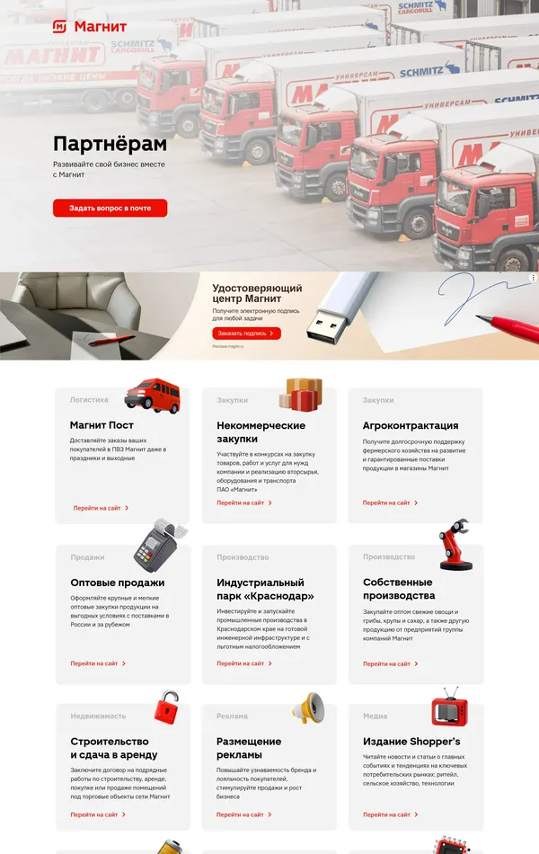 Многостраничный сайт Магнит, тематика — Розничная торговля, Логистика, цвета — Белый, стиль — Корпоративный, типографика — Без засечек
