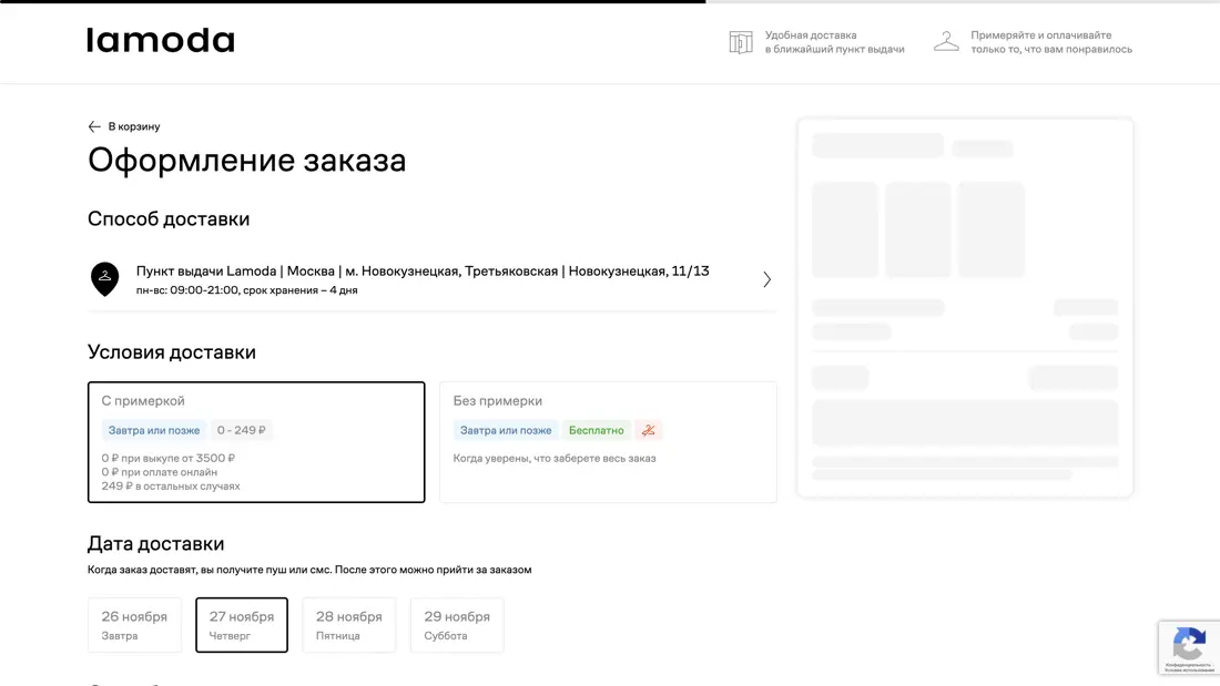 Lamoda Покупка