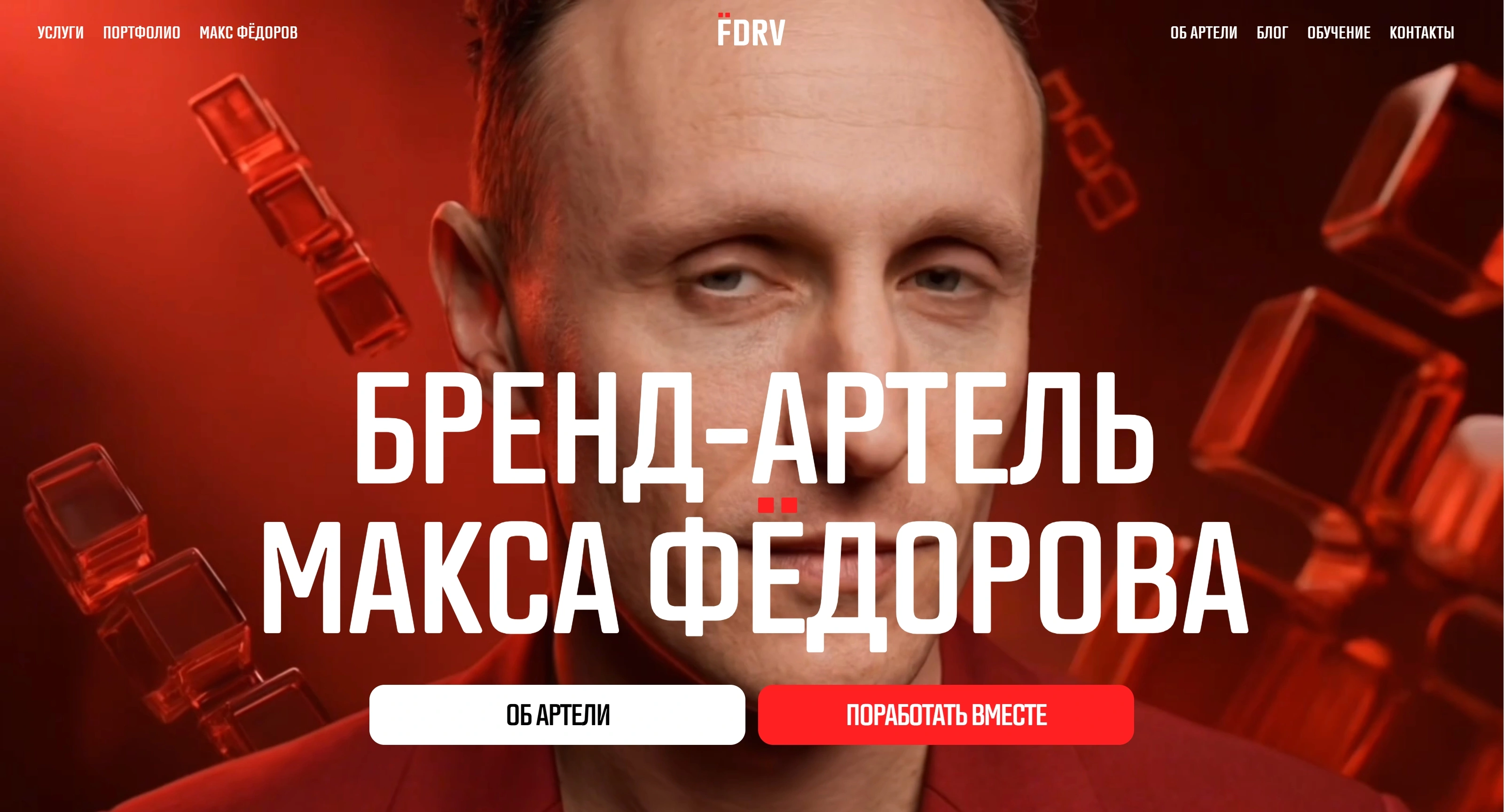 Артель Макса Федорова Секция «Первый экран» с сайта https://fdrv.pro/, тематика — Агентство , цвета — Черный, Серый, Коричневый, типографика — Без засечек, Декоративные