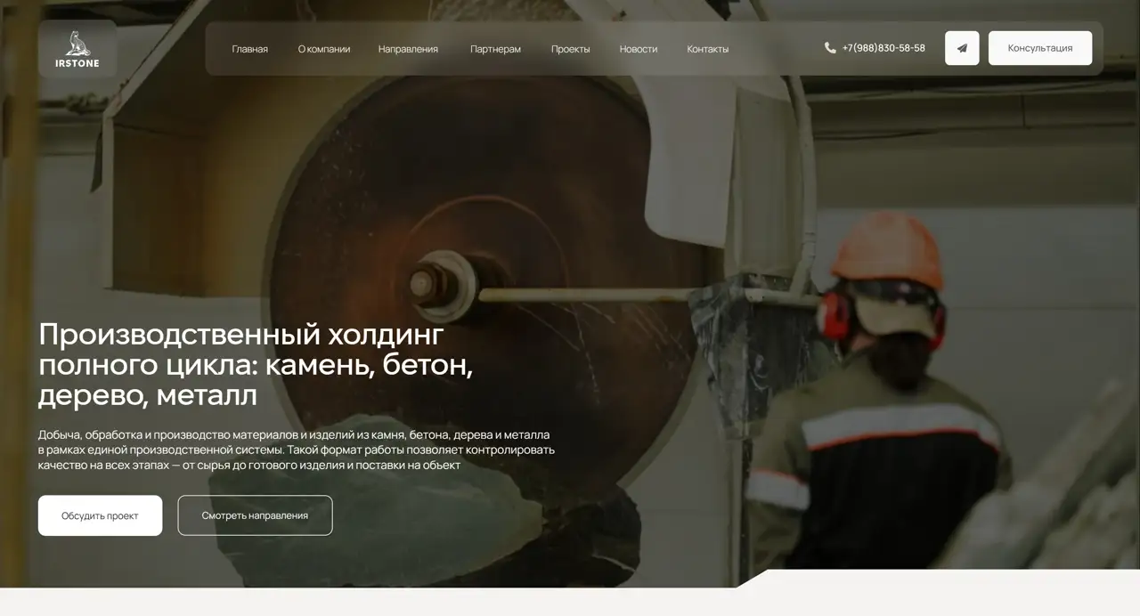 Секция «Первый экран» с сайта https://irstone.pro/, тематика — Строительство, цвета — Черный, Серый, Коричневый, стиль — Корпоративный, Минимализм, типографика — Без засечек