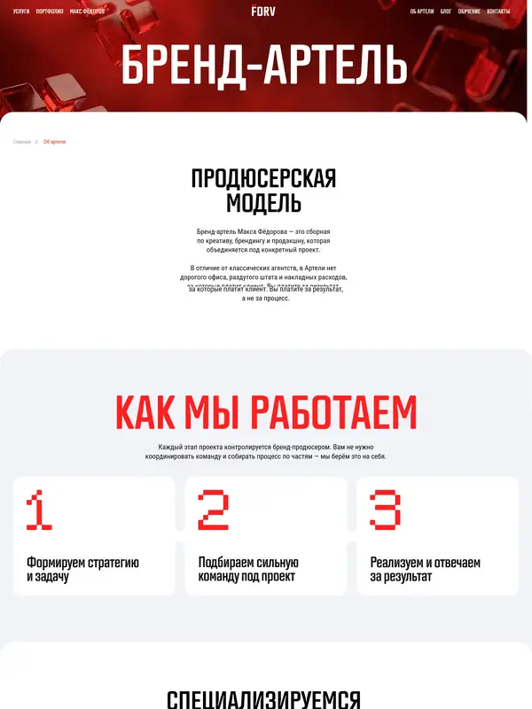 Лендинг Артель Макса Федорова, тематика — Агентство , цвета — Белый, стиль — Корпоративный, Брутализм, типографика — Без засечек, Декоративные