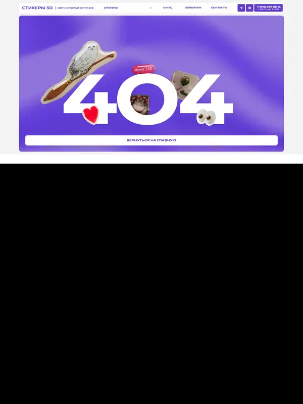 404-страница STICKERS 3D, тематика — Интернет-магазин, цвета — Белый, Фиолетовый, стиль — Минимализм, типографика — Без засечек, Декоративные