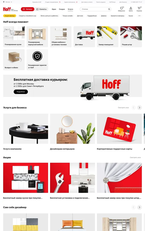 Услуги Hoff, тематика — Интернет-магазин, цвета — Белый, стиль — Корпоративный, типографика — Без засечек