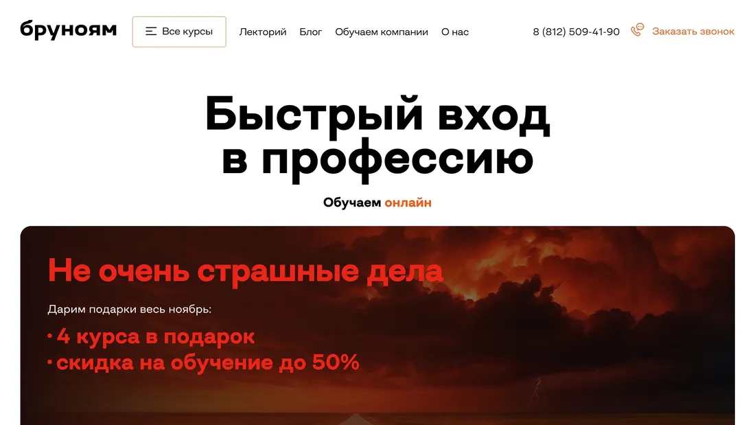 Секция «Первый экран» с сайта https://brunoyam.com/, тематика — Образование, цвета — Белый, Черный, стиль — Корпоративный, Минимализм, типографика — Без засечек