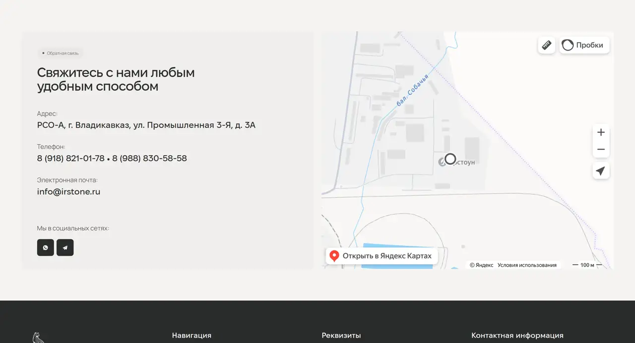 Секция «Контакты» с сайта https://irstone.pro/, тематика — Производство, цвета — Белый, Черный, стиль — Корпоративный, Минимализм, типографика — Без засечек