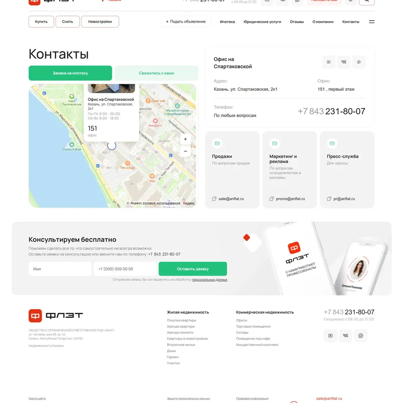 Секция «Контакты» с сайта https://anflat.ru/, тематика — Недвижимость, цвета — Белый, стиль — Корпоративный, типографика — Без засечек