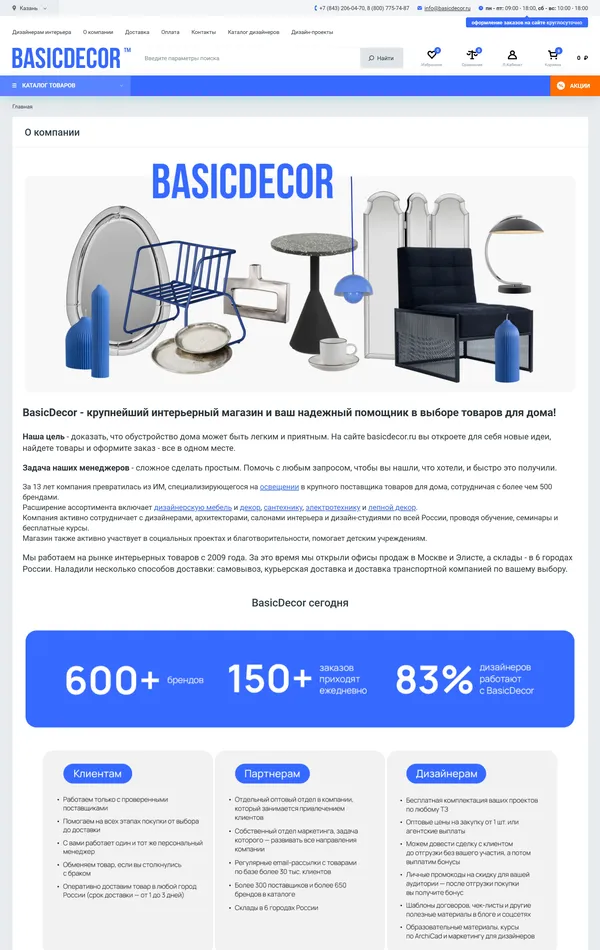 Страница о компании BasicDecor, тематика — Интернет-магазин, цвета — Белый, стиль — Корпоративный, типографика — Без засечек