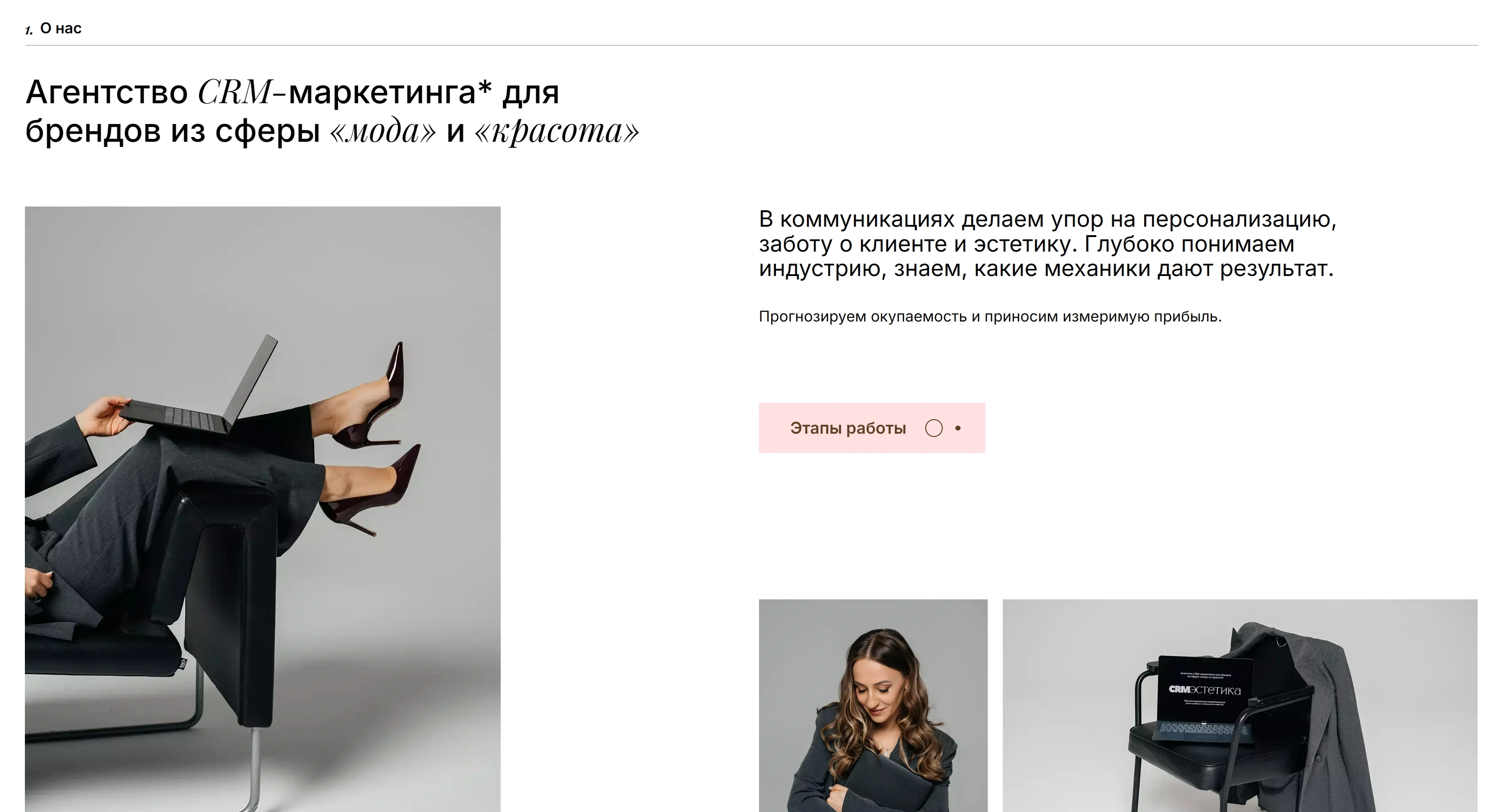 CRM Эстетика Секция «О компании» с сайта https://crmestetika.com/, тематика — Маркетинг, цвета — Белый, Черный, Серый, стиль — Корпоративный, Минимализм, типографика — Без засечек