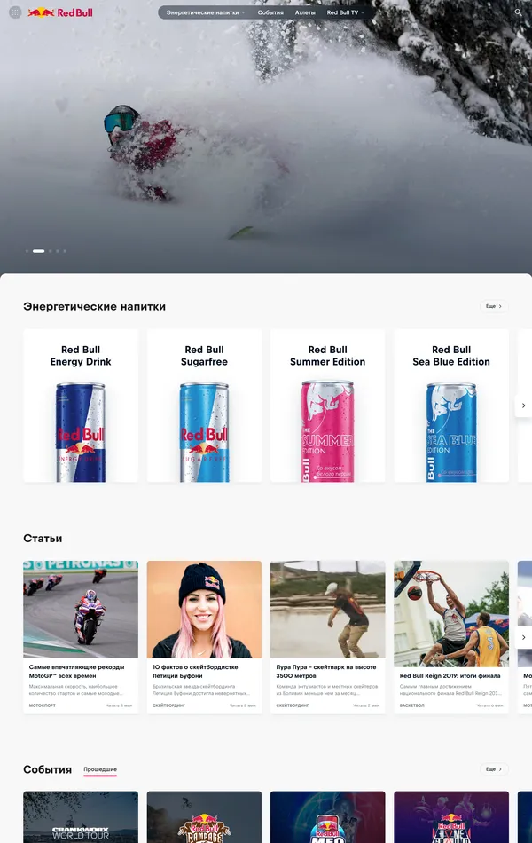 Главная Red Bull, тематика — Еда и напитки, цвета — Белый, Серый, стиль — Корпоративный, типографика — Без засечек