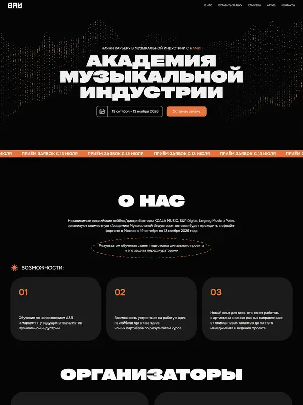 Лендинг Академия Музыкальной Индустрии, тематика — Музыка, цвета — Черный, Серый, стиль — Карточный, Брутализм, типографика — Без засечек, Декоративные