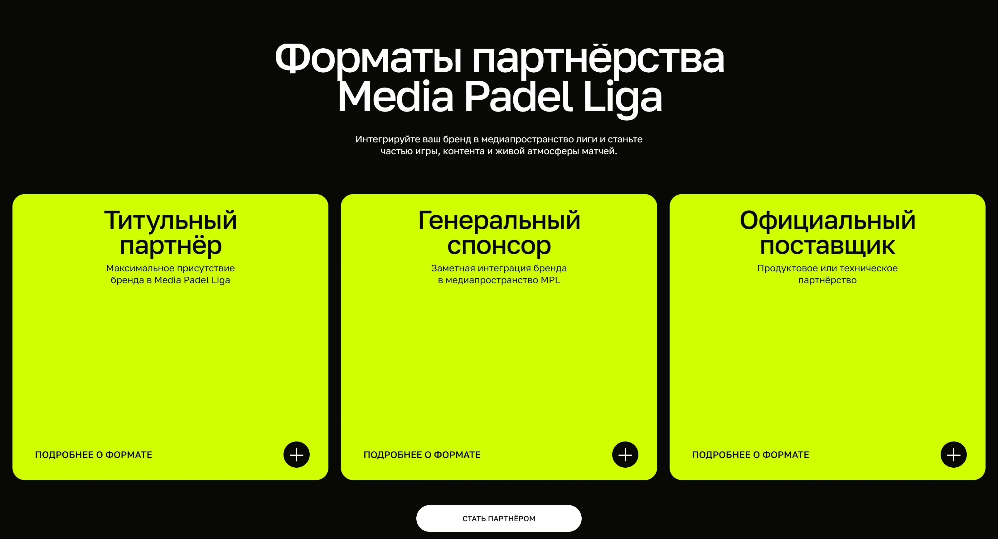 Media Padel Liga Секция «Партнеры» с сайта https://mediapadelliga.ru/, тематика — Медиа, цвета — Черный, Оранжевый, стиль — Карточный, Брутализм, типографика — Без засечек