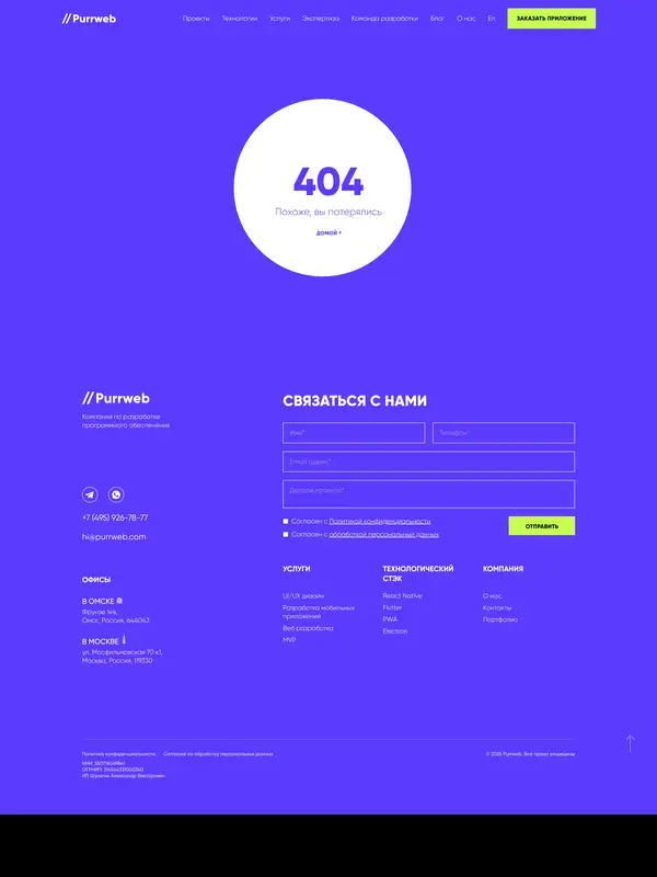404-страница Purrweb, тематика — IT и программное обеспечение, цвета — Фиолетовый, стиль — Корпоративный, Минимализм, типографика — Без засечек