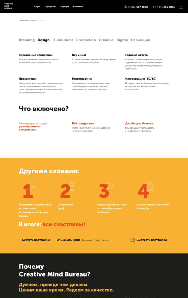 Страница о компании Creative Mind Bureau, тематика — Агентство , цвета — Белый, Черный, Оранжевый, стиль — Корпоративный, Минимализм, типографика — Без засечек