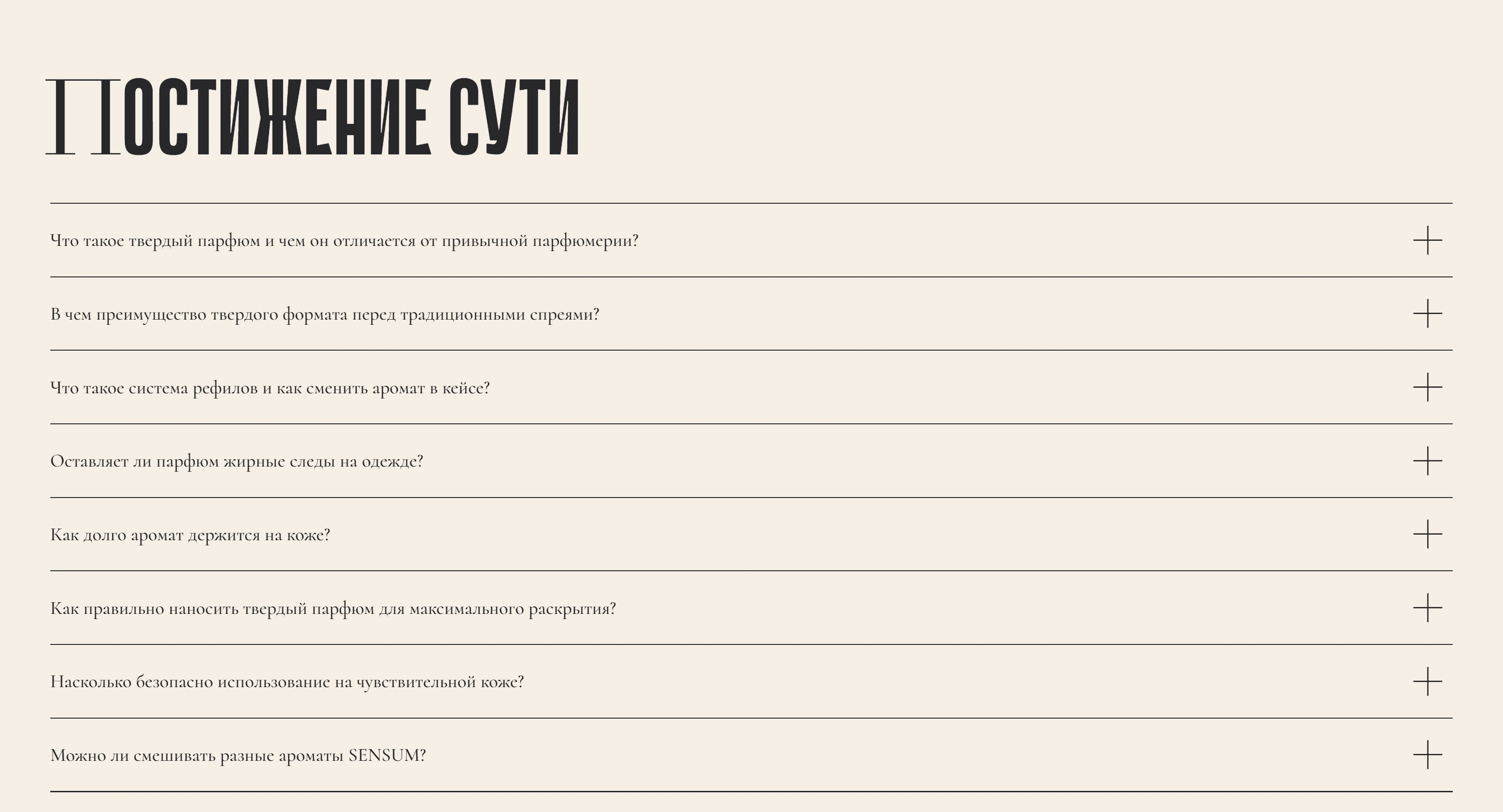 Sensum Studio Секция «FAQ» с сайта https://sensum.studio/, тематика — Другое, цвета — Белый, стиль — Минимализм, типографика — С засечками, Декоративные