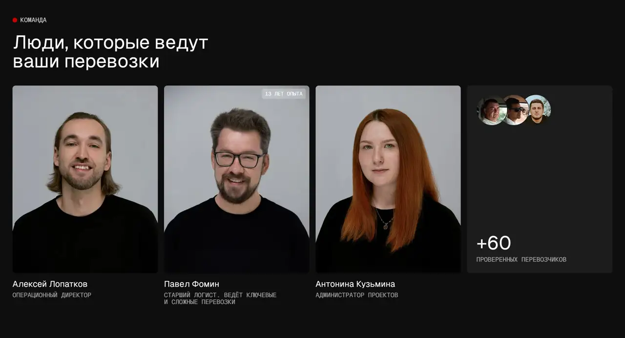 Секция «Команда» с сайта https://xn----7sbgc6ajqs1aj8fra.xn--p1ai/, тематика — Логистика, цвета — Черный, Серый, стиль — Карточный, Минимализм, типографика — Без засечек