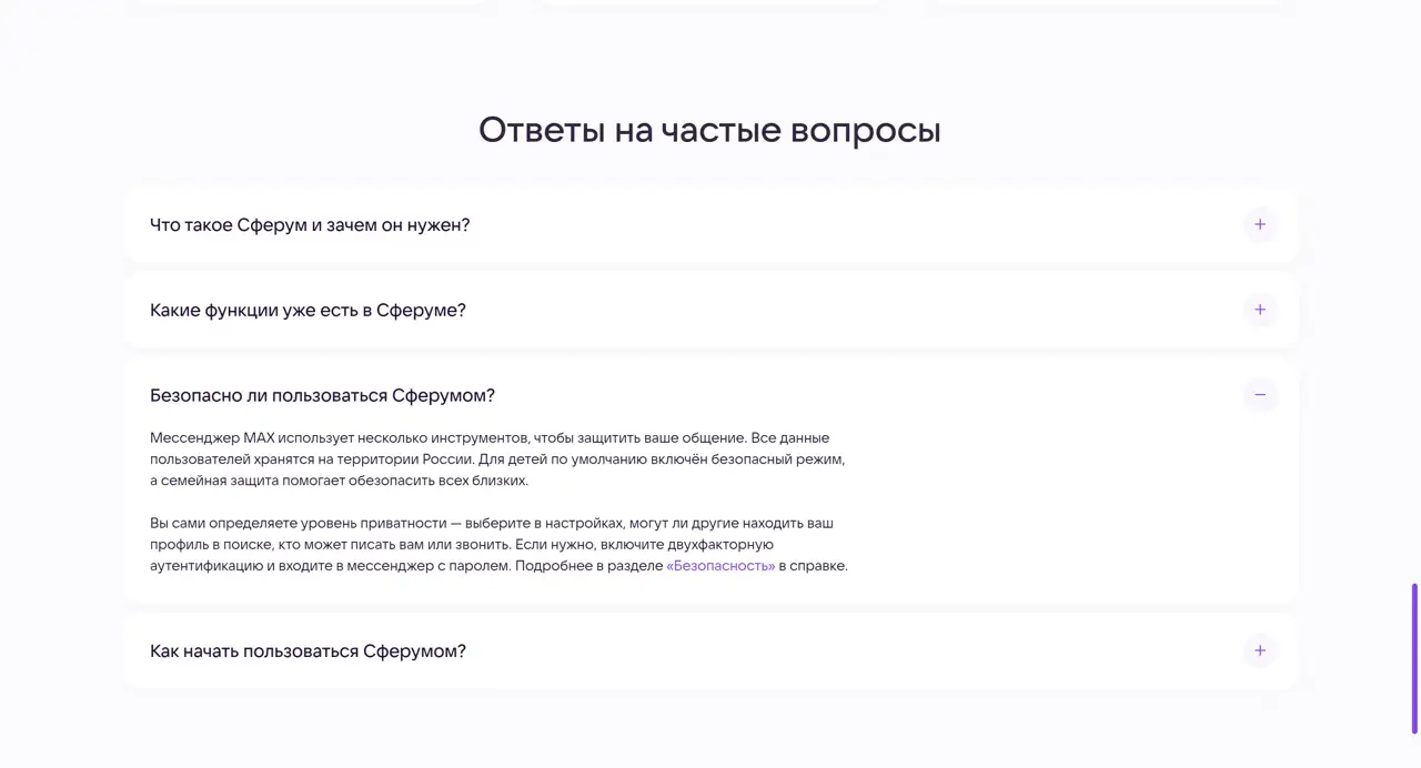 Секция «FAQ» с сайта https://www.sferum.ru/, тематика — Другое, цвета — Белый, стиль — Карточный, Минимализм, типографика — Без засечек