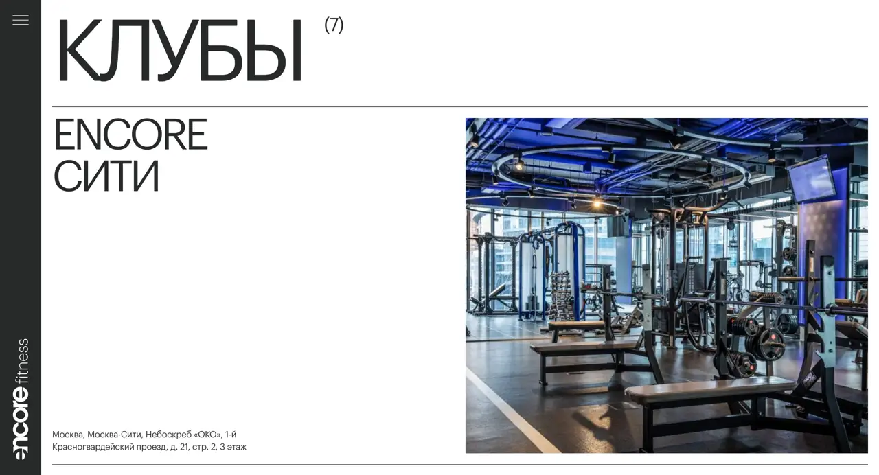 Секция «Первый экран» с сайта https://www.encorefitness.ru/, тематика — Здоровье и фитнес, цвета — Белый, Черный, Серый, стиль — Корпоративный, Минимализм, типографика — Без засечек