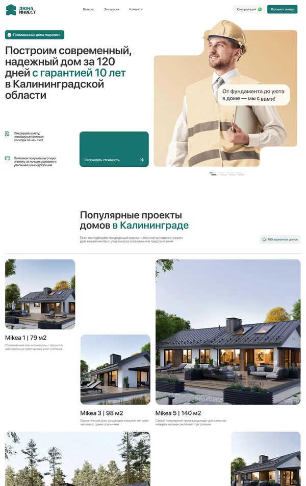 Лендинг ДЮНАИНВЕСТ, тематика — Строительство, цвета — Белый, Серый, стиль — Корпоративный, Минимализм, типографика — Без засечек