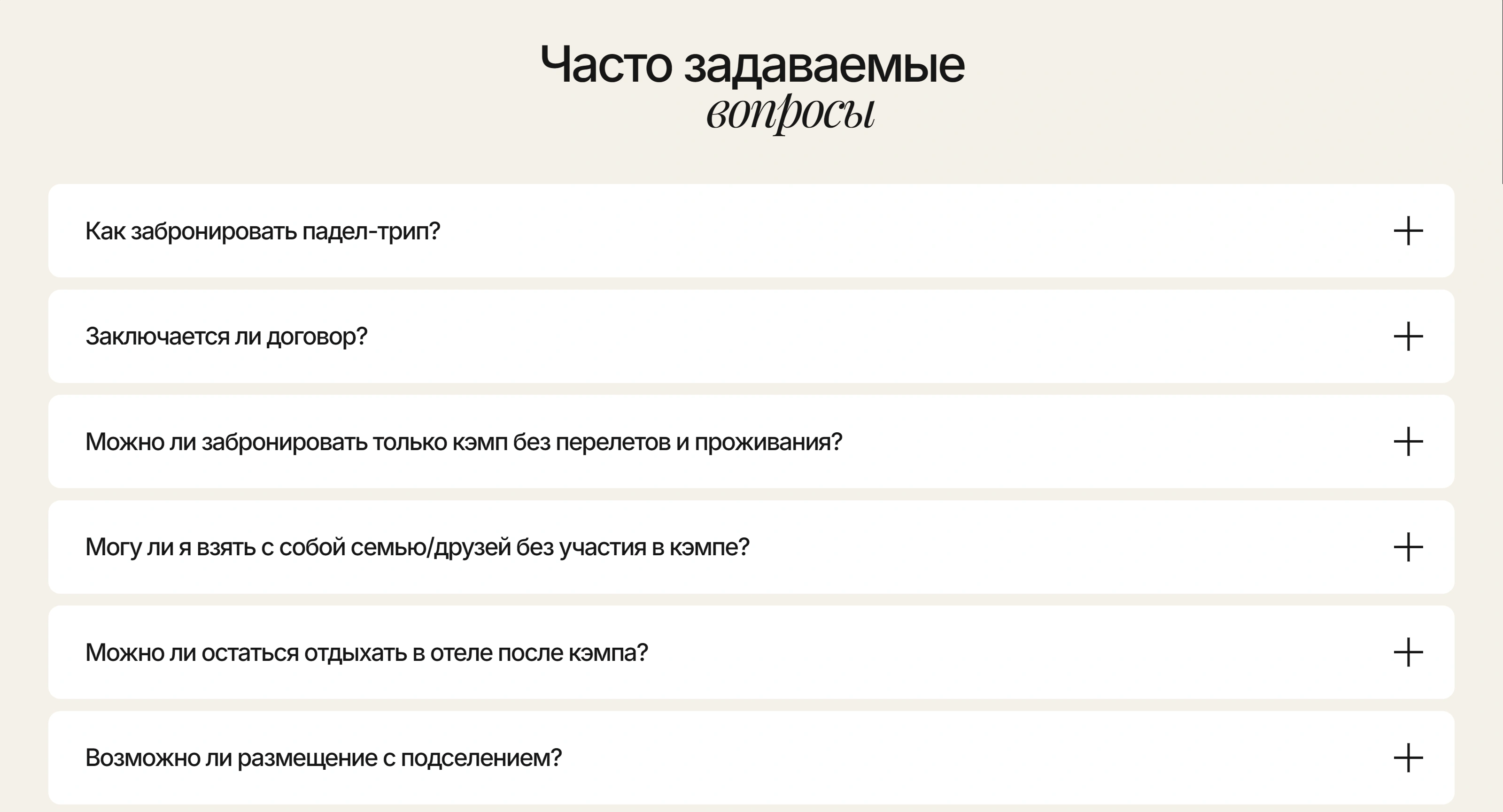 IWNL Worldwide Секция «FAQ» с сайта https://padelcampsiwnl.com/, тематика — Путешествия и туризм, цвета — Белый, стиль — Минимализм, типографика — Без засечек