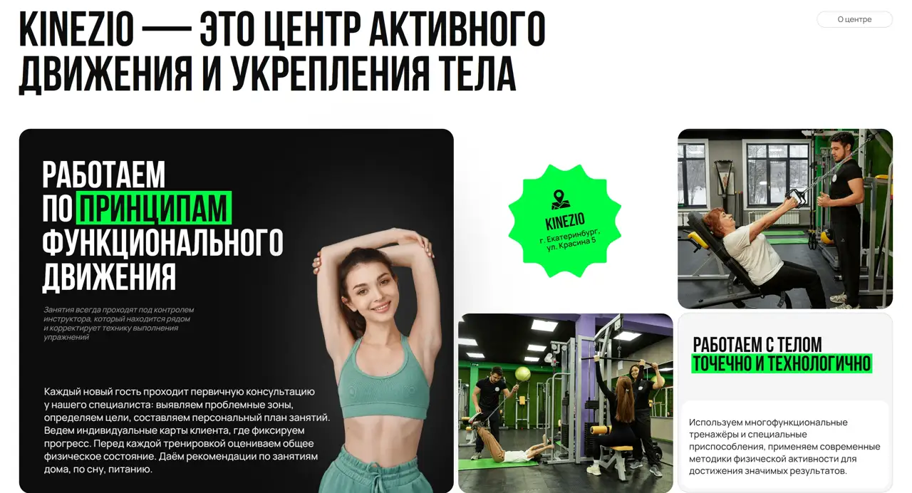 Секция «Первый экран» с сайта https://kinezio-club.ru/, тематика — Здоровье и фитнес, цвета — Белый, Черный, Серый, стиль — Минимализм, Брутализм, типографика — Без засечек, Декоративные
