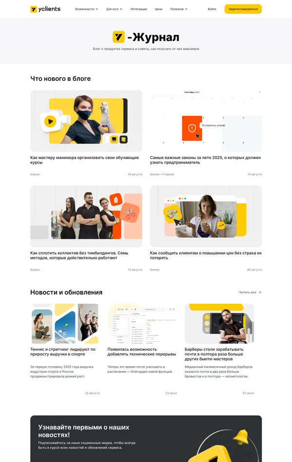 Блог yclients, тематика — SaaS, цвета — Белый, Черный, стиль — Корпоративный, типографика — Без засечек