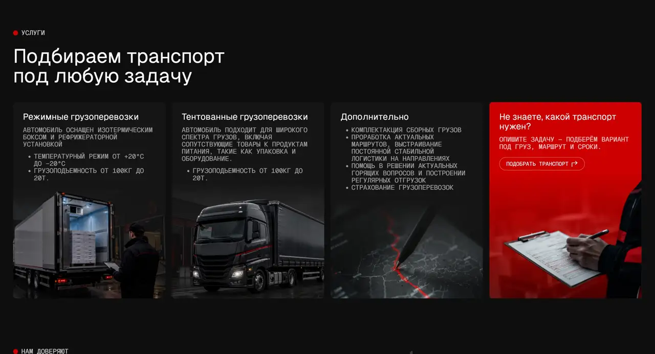 Секция «Услуги» с сайта https://xn----7sbgc6ajqs1aj8fra.xn--p1ai/, тематика — Логистика, цвета — Черный, стиль — Корпоративный, Карточный, типографика — Без засечек