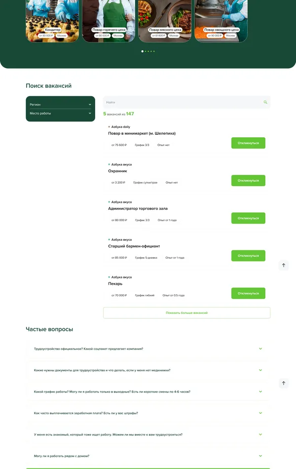 Страница карьеры Азбука вкуса, тематика — Еда и напитки, цвета — Белый, Черный, стиль — Корпоративный, типографика — Без засечек