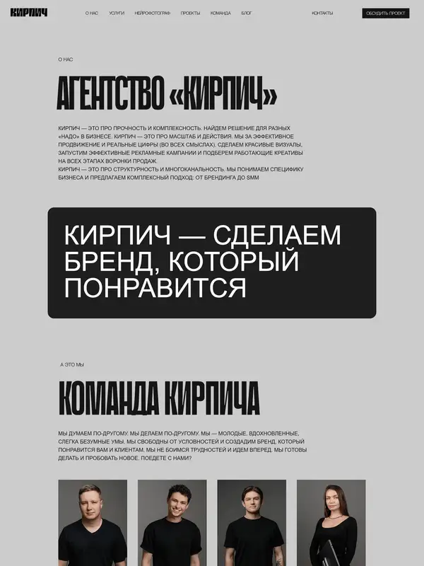 Страница о компании КИРПИЧ, тематика — Агентство , цвета — Белый, Черный, Серый, стиль — Брутализм, типографика — Без засечек, Декоративные