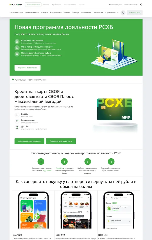 Программа лояльности Россельхозбанк, тематика — Финансы, цвета — Белый, Зеленый, стиль — Корпоративный, типографика — Без засечек