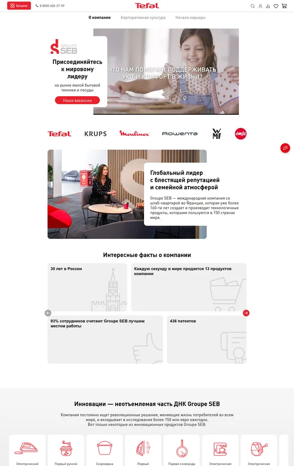 Страница о компании Tefal, тематика — Производство, цвета — Белый, Серый, стиль — Корпоративный, типографика — Без засечек