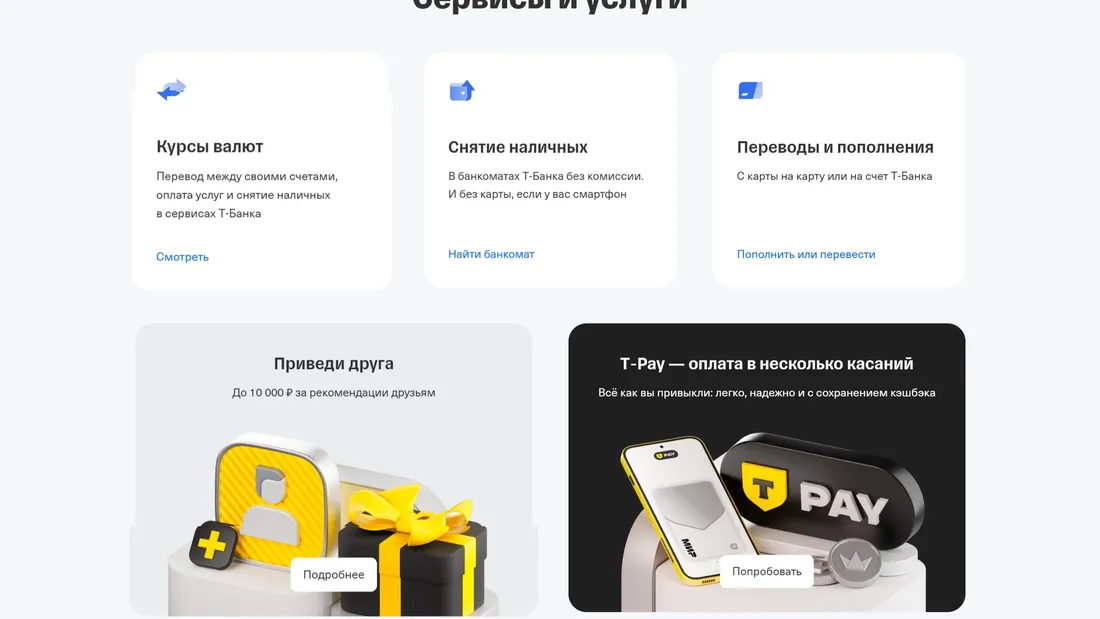 Секция «Услуги» с сайта https://www.tbank.ru/, тематика — Финансы, цвета — Белый, стиль — Минимализм, типографика — Без засечек