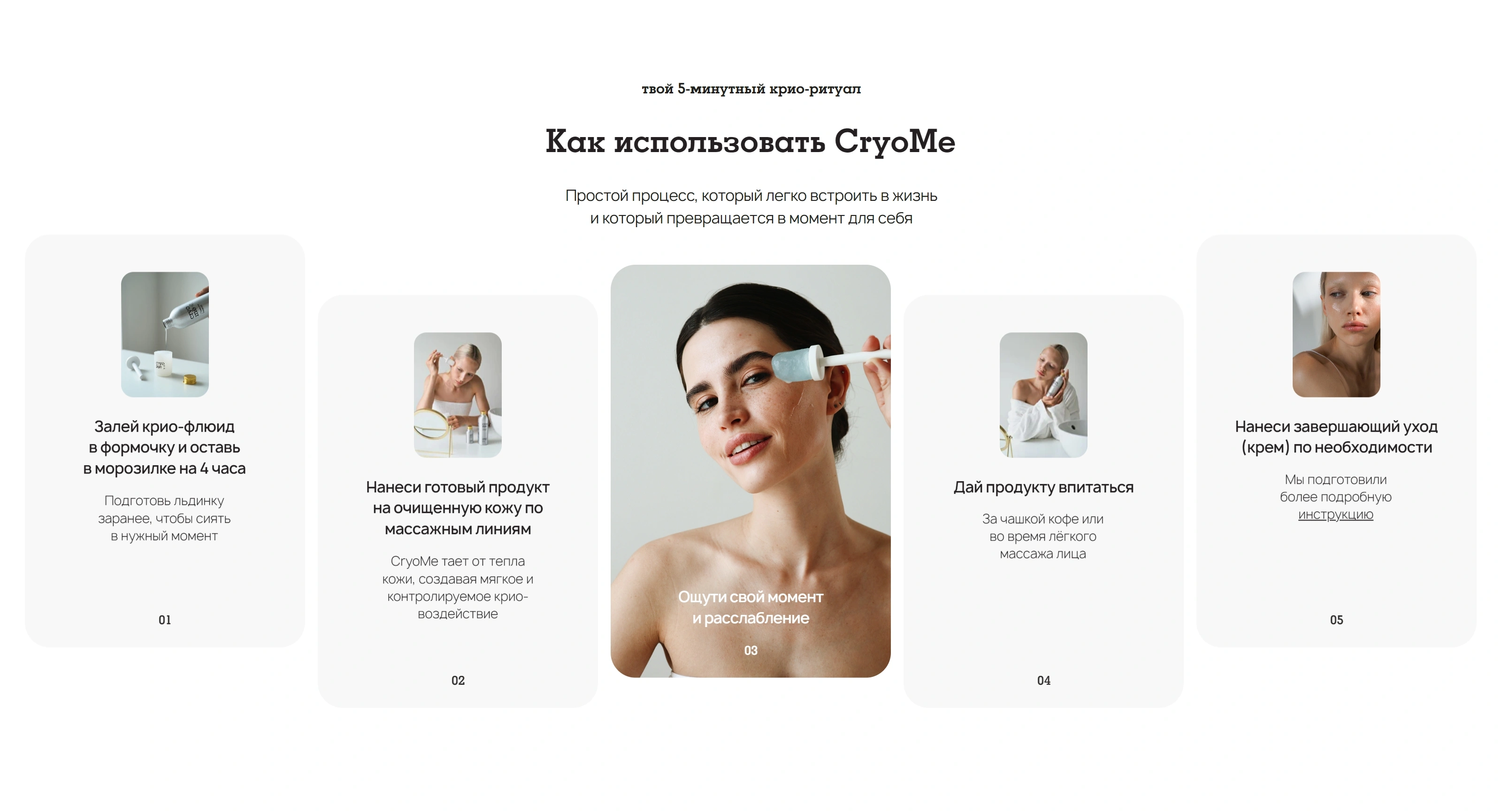 CryoMe Секция «Этапы» с сайта https://cryome.ru/, тематика — Красота, цвета — Белый, Серый, стиль — Карточный, Минимализм, типографика — Без засечек