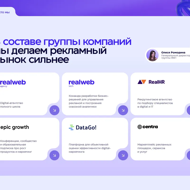 Секция «О компании» с сайта https://realweb.ru/?ref=https://tilda.cc/ru/madeontilda/, тематика — Маркетинг, Бизнес и профессиональные услуги, HR, цвета — Белый, Фиолетовый, стиль — Корпоративный, Карточный, Минимализм, типографика — Без засечек