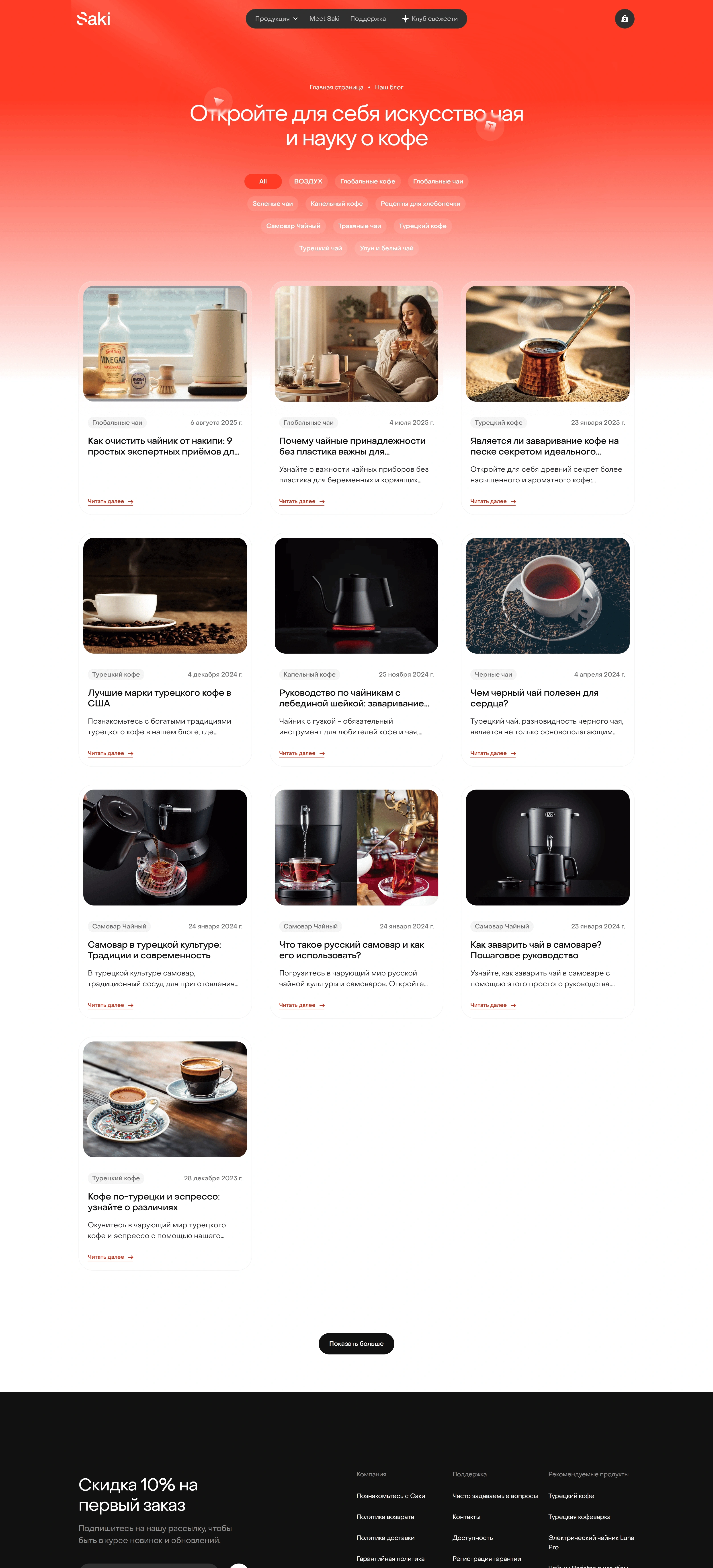Saki Блог Saki, тематика — Продукт, цвета — Белый, Черный, Красный, стиль — Карточный, Минимализм, типографика — Без засечек