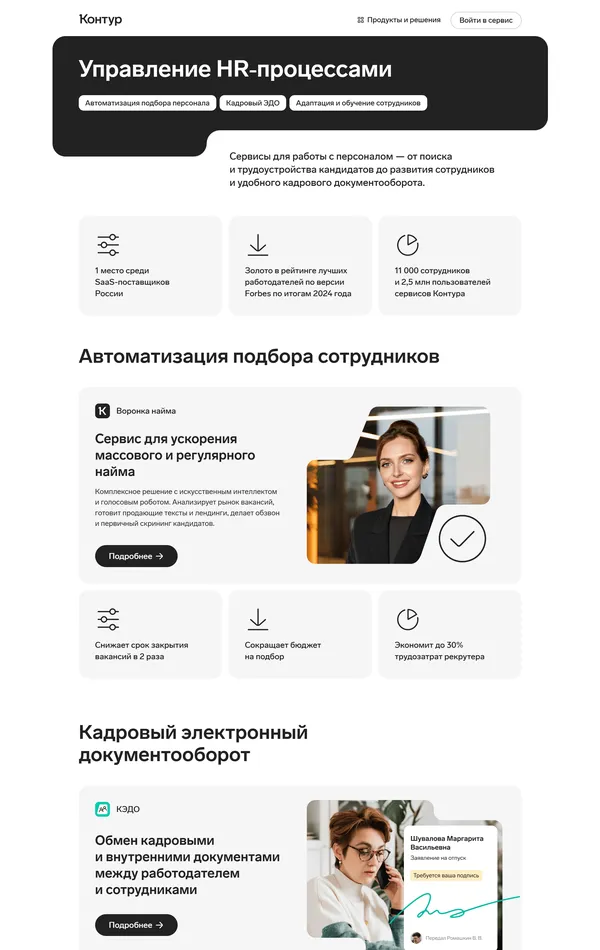 Продукт Контур, тематика — SaaS, HR, цвета — Белый, стиль — Корпоративный, Минимализм, типографика — Без засечек