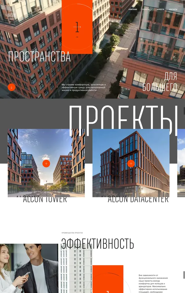 Главная Alcon Group, тематика — Недвижимость, цвета — Белый, Черный, Серый, стиль — Корпоративный, типографика — Без засечек