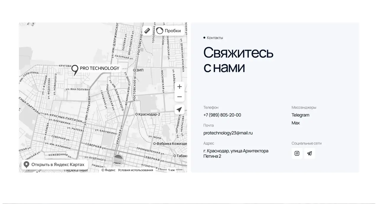 Секция «Контакты» с сайта https://pro-technology23.ru/, тематика — Производство, цвета — Белый, стиль — Корпоративный, Минимализм, типографика — Без засечек