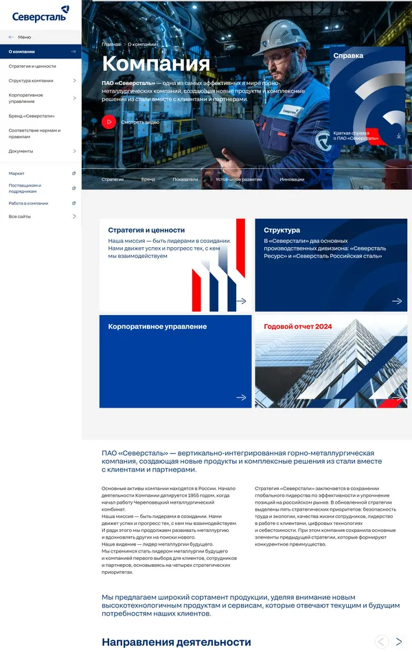 Страница о компании Северсталь, тематика — Производство, цвета — Белый, Черный, Серый, стиль — Корпоративный, типографика — Без засечек