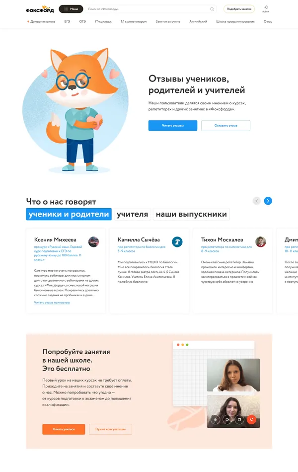 Отзывы Фоксфорд, тематика — Образование, цвета — Белый, стиль — Корпоративный, типографика — Без засечек