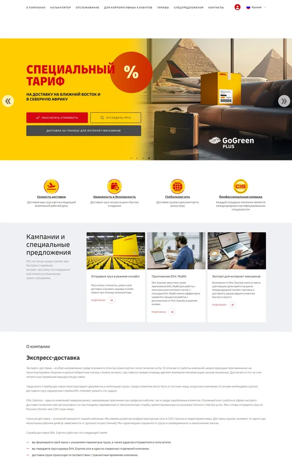 Главная DHL Express, тематика — Логистика, цвета — Белый, Желтый, стиль — Корпоративный, типографика — Без засечек