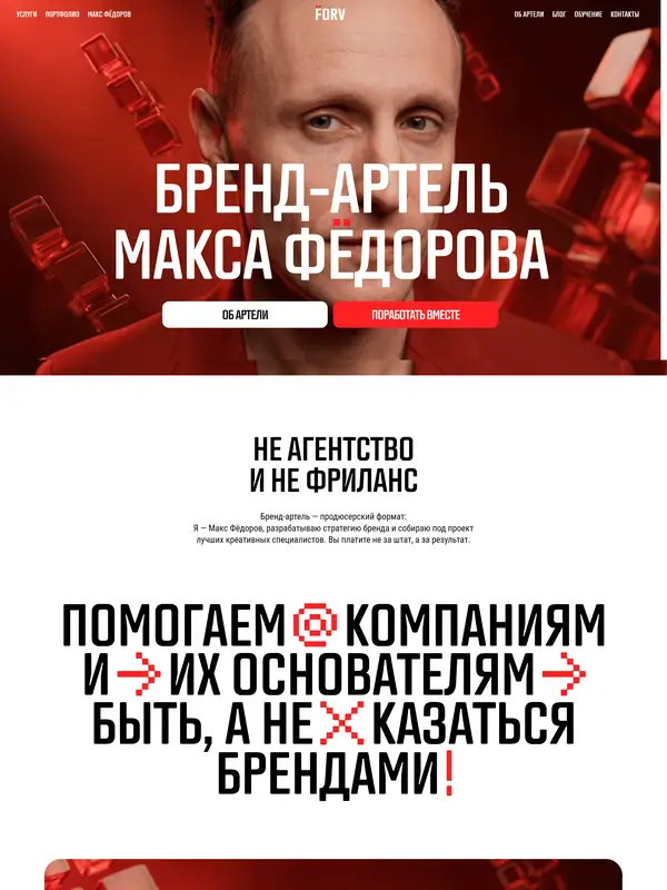 Главная Артель Макса Федорова, тематика — Агентство , цвета — Белый, Серый, Коричневый, стиль — Корпоративный, Брутализм, типографика — Без засечек, Декоративные