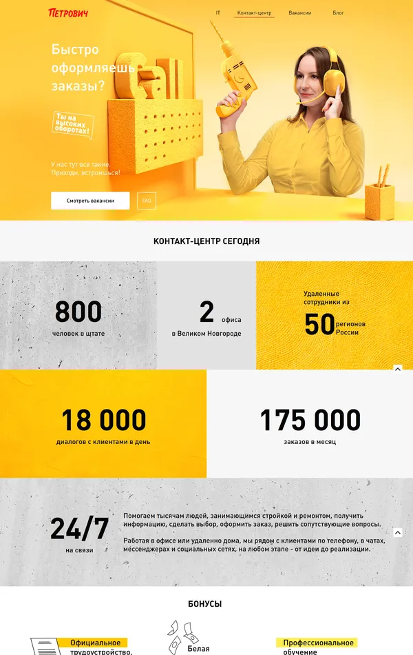 Страница карьеры Петро́вич, тематика — Строительство, Логистика, цвета — Белый, Желтый, стиль — Корпоративный, типографика — Без засечек