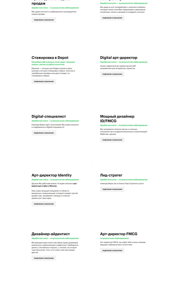 Страница карьеры Depot branding agency, тематика — Агентство , цвета — Белый, стиль — Корпоративный, типографика — Без засечек