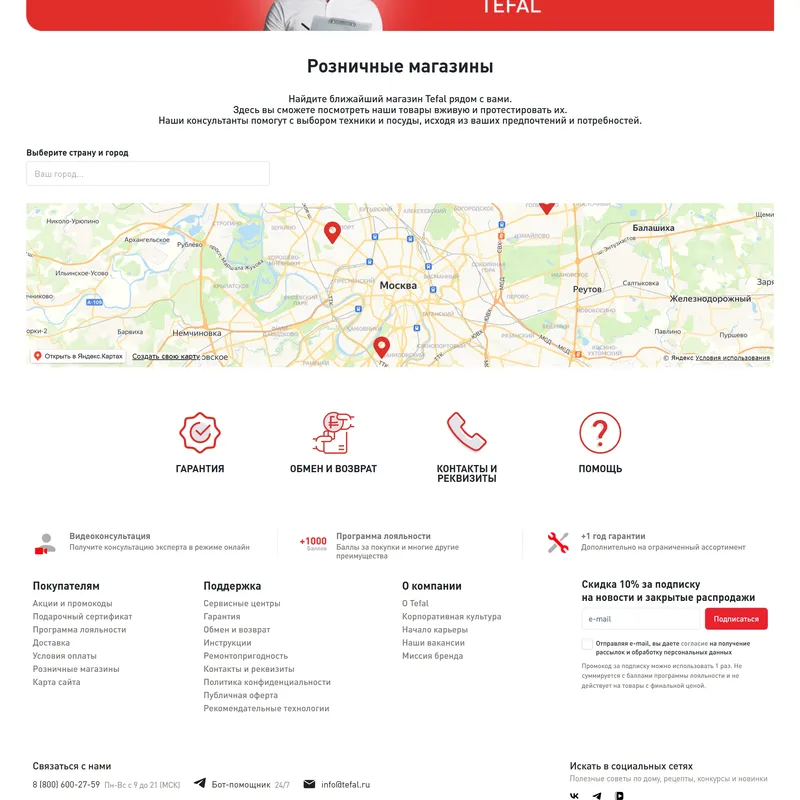 Секция «Карты» с сайта https://tefal.ru/, тематика — Интернет-магазин, цвета — Белый, стиль — Корпоративный, типографика — Без засечек